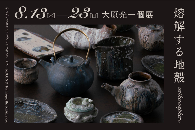 【Q1】大原光一個展「熔解する地殻 asthenosphere」(ROOTS & Technique企画)