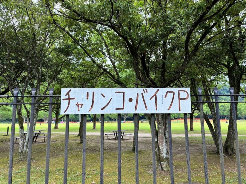 【北九州】キタチャリvol.6『山田緑地』