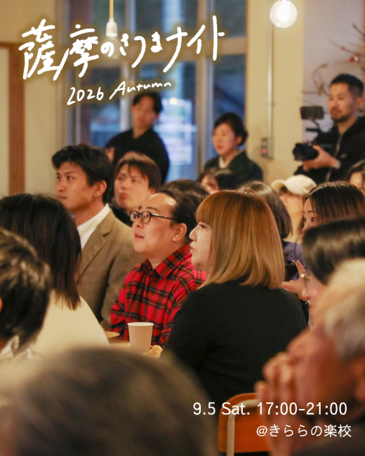 【鹿児島県さつま町】薩摩のさつまナイト 2026 Autumn 開催 / 薩摩のさつま