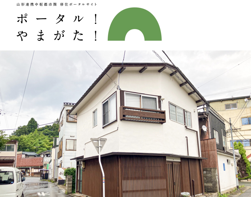上山市の「お試し居住施設」を「ポータル!やまがた!」で紹介