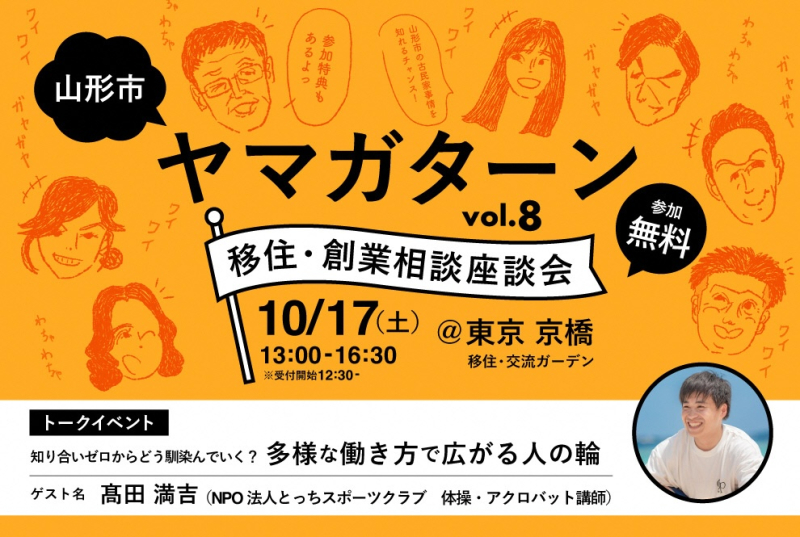 山形市による移住・創業相談座談会 @東京/2026.10.17