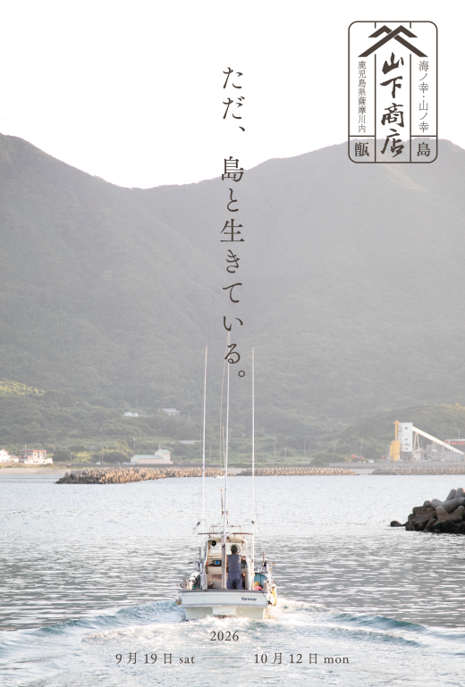 甑島の暮らしを、もの・写真・言葉から。「ただ、島と生きている。」開催