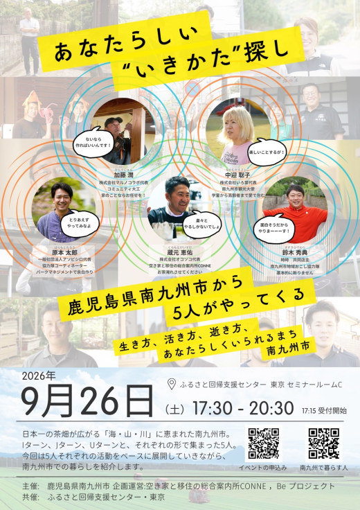 南九州市で自分らしく暮らす5人が東京へ。「南九州市首都圏移住・交流フェア」開催