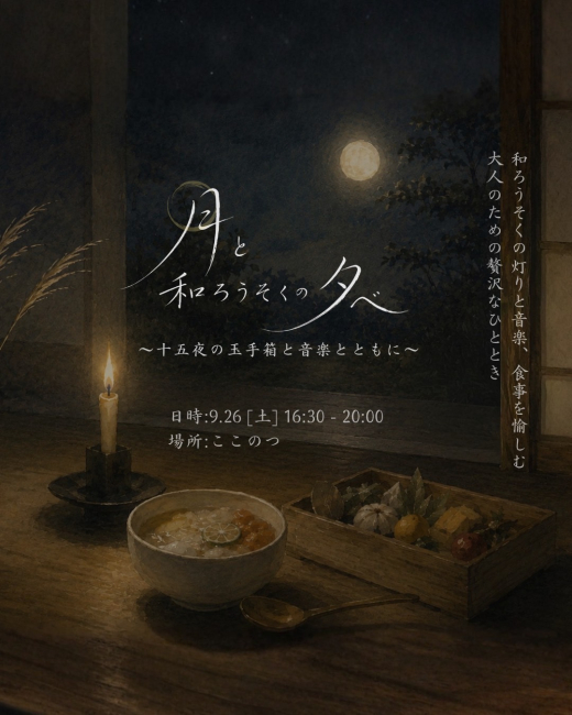 【鹿児島県日置市】秋の美山で、大人のための贅沢なお月見を。「月と和ろうそくの夕べ」開催