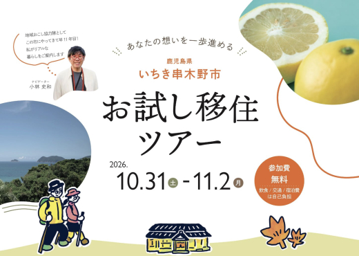 【鹿児島県いちき串木野市】「このまちで暮らせるか?」を確かめる3日間。お試し移住ツアー参加者募集!