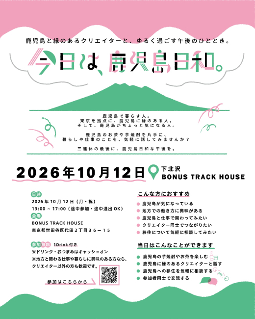 鹿児島と縁のあるクリエイターと、ゆるく過ごす午後のひととき。「今日は、鹿児島日和。」開催
