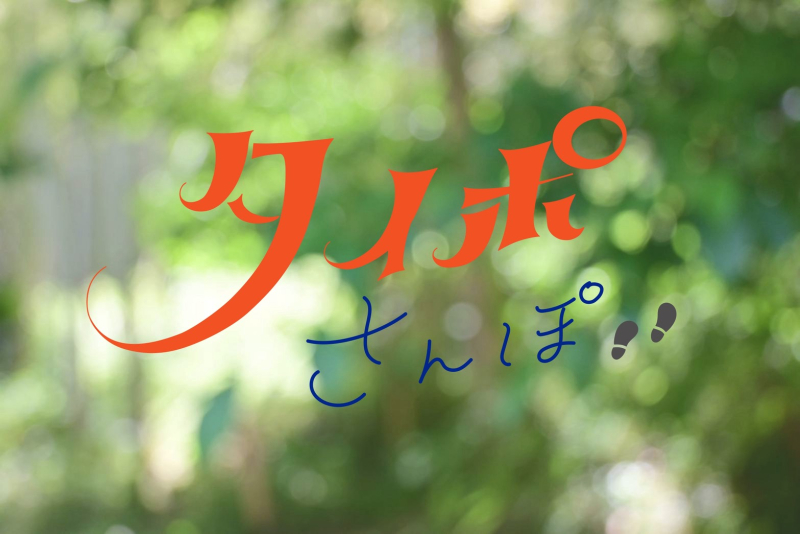 【北九州】まちの新しい歩き方「タイポさんぽ」って？