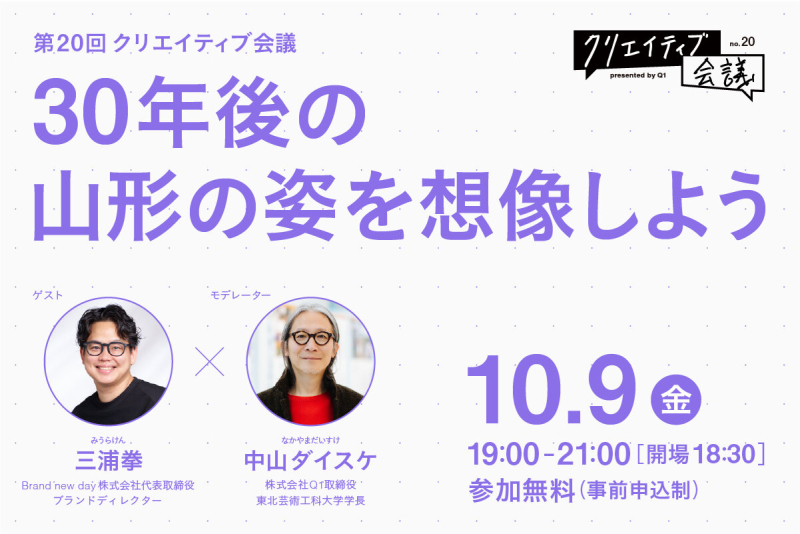 【Q1】第20回クリエイティブ会議「30年後の山形の姿を想像しよう」