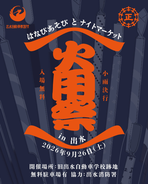 【鹿児島県出水市】見るだけじゃない。花火で遊ぶ、新しい秋の夜。「火用祭(かようさい)」開催