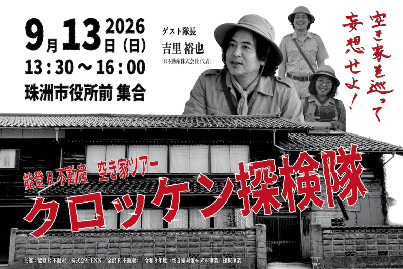 【能登】9/13(日)能登の空き家を巡って妄想しよう!クロッケン探検隊による空き家探検ツアー第1回開催!