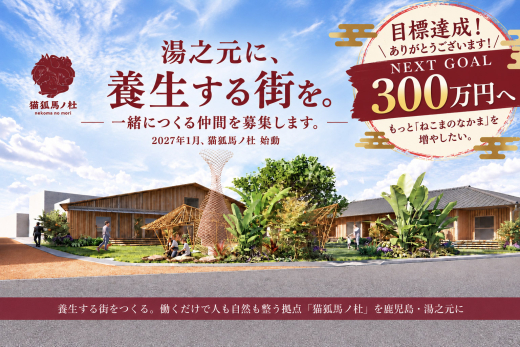 【鹿児島県日置市】クラウドファンディング「働くだけで、人も自然も整う。猫狐馬ノ杜の『なかま』になりませんか？」