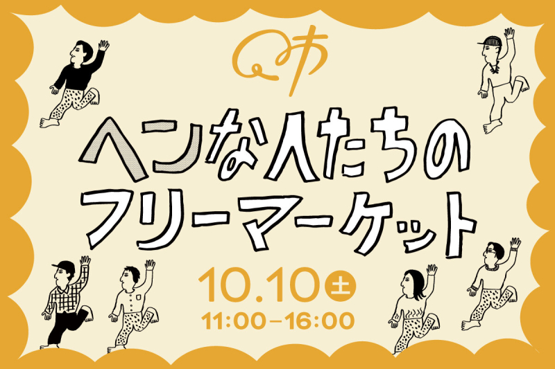 【Q1】2026.10.10開催「Q市／ヘンな人たちのフリーマーケット」