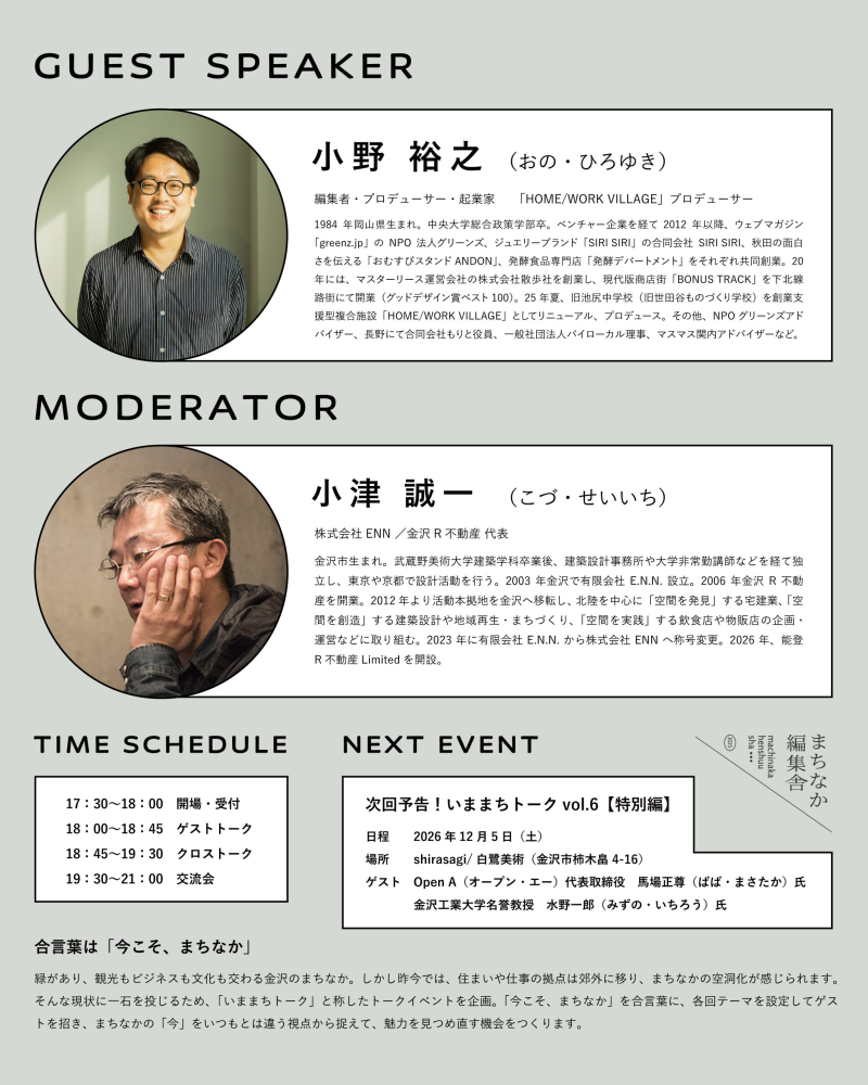 【金沢】11/3(金)今こそ、まちなかで"地元資本"を語ろう。いままちトークvol.5開催!