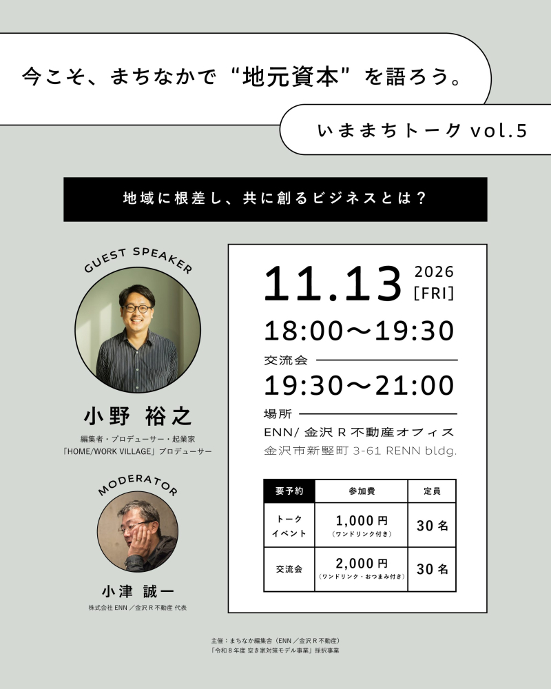 【金沢】11/3(金)今こそ、まちなかで"地元資本"を語ろう。いままちトークvol.5開催!
