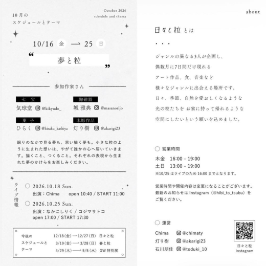 鹿児島の音楽と陶磁器が札幌へ。「日々と粒」10月の企画「夢と粒」開催