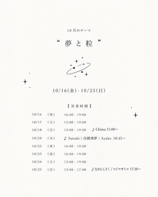 鹿児島の音楽と陶磁器が札幌へ。「日々と粒」10月の企画「夢と粒」開催
