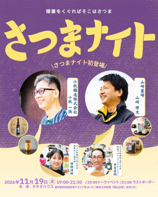 【鹿児島県さつま町】さつま町の味と、つくり手との語らいを楽しむ夜。「さつまナイト2026冬」開催