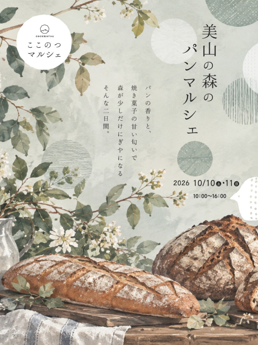 【鹿児島県日置市】パンと、焼き菓子と、秋の美山。「美山の森のパンマルシェ vol.3」開催