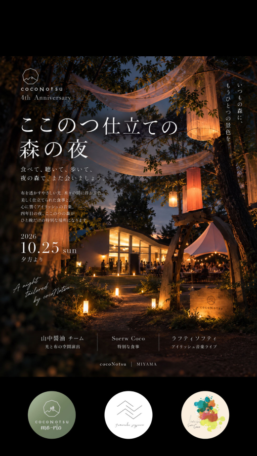 【鹿児島県日置市】4周年を迎えるcocoNotsu。光と音楽、食事を楽しむ「ここのつ仕立ての森の夜」開催
