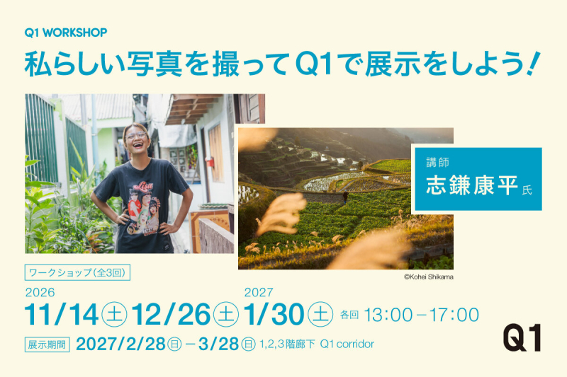 【Q1】WORKSHOP「私らしい写真を撮って、Q1で展示しよう！」
