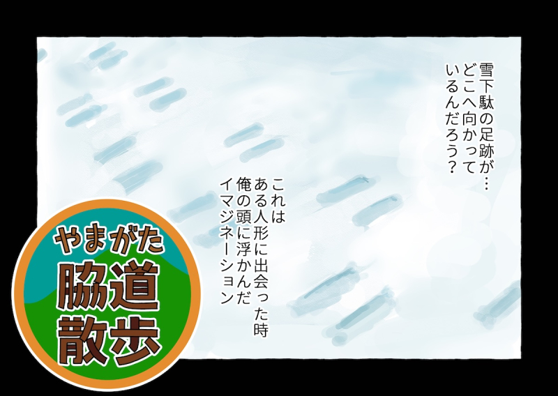 【やまがた脇道散歩】雪下駄の行き先 （前編）