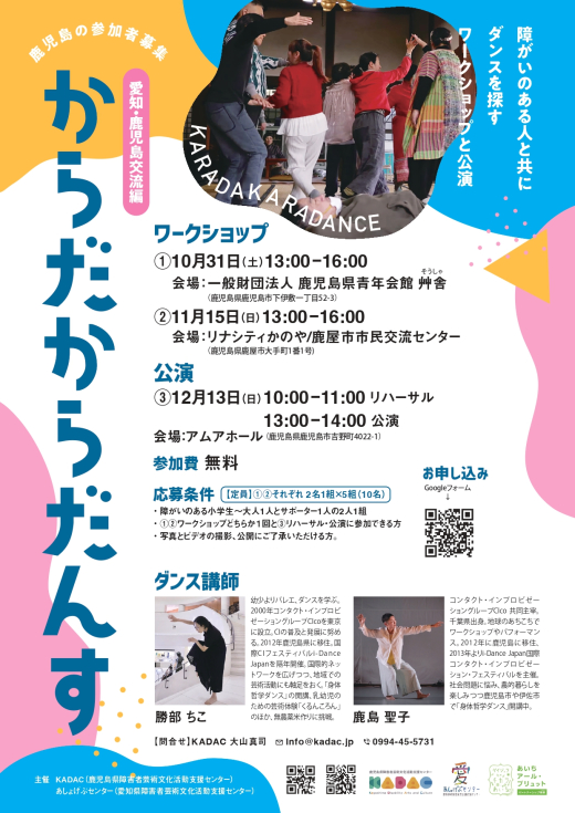 障がいのある人と共にダンスを探す。「からだからだんす」愛知・鹿児島交流編の参加者募集!